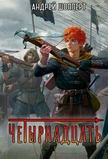 Шопперт Андрей - Тринадцать 02. Четырнадцать