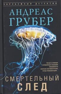 Грубер Андреас - Мартен С. Снейдер 08. Смертельный след