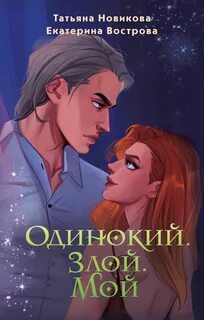 Новикова Татьяна, Вострова Екатерина - Большой. Злой… ОРК 03. Одинокий. Злой. Мой