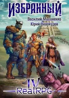 Маханенко Василий, Винокуров Юрий - Избранный 04