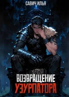 Савич Илья - Возвращение Узурпатора 01