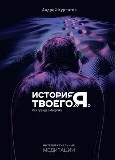 Курпатов Андрей - История твоего «я». Вся правда о deepfake