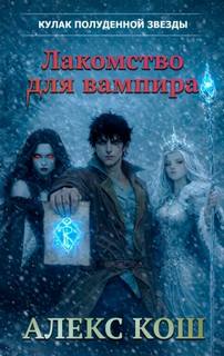 Кош Алекс - Кулак Полуденной Звезды 07