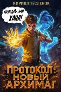 Тесленок Кирилл - Новый Архимаг 02. Протокол: Новый Архимаг 2.0