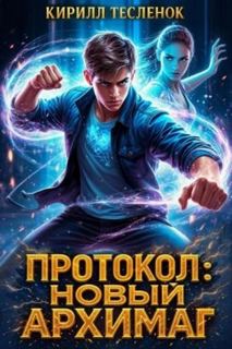 Тесленок Кирилл - Новый Архимаг 03. Протокол: Новый Архимаг 3.0