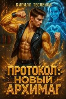 Тесленок Кирилл - Новый Архимаг 04. Протокол: Новый Архимаг 4.0