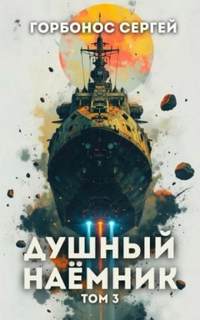Горбонос Сергей - Предусмотрительный 03. Душный наёмник. Том 3