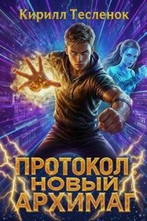 Тесленок Кирилл - Новый Архимаг 05. Протокол: Новый Архимаг 5.0
