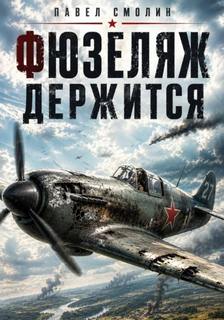 Смолин Павел - Фюзеляж держится 01