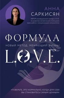 Саркисян Анна - Формула L.O.V.E.