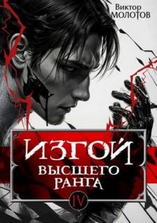 Молотов Виктор - Изгой 04. Изгой Высшего Ранга 4
