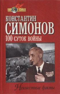 Симонов Константин - Сто суток войны
