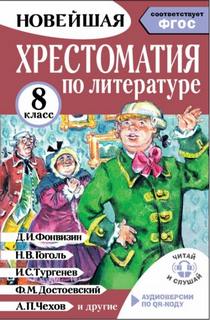 Солонников Михаил - Хрестоматия по литературе 8 класс