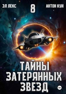 Эл Лекс, Кун Антон - Тайны затерянных звезд 08