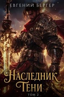 Бергер Евгений - Наследник Тени 02