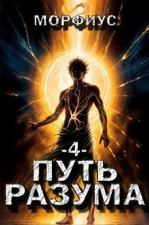 Морфиус - Путь Разума 04