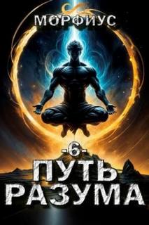 Морфиус - Путь Разума 06