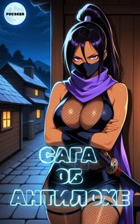 Focsker - Сага об Антилохе. Сборник историй 1