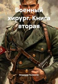 Поселягин Владимир - Подопытные. История Максима Волкова 02. Военный хирург
