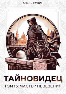 Рудин Алекс - Тайновидец 13. Мастер невезения