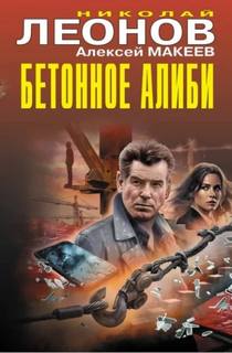 Леонов Николай, Макеев Алексей - Бетонное алиби