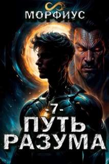 Морфиус - Путь Разума 07
