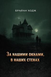 Ходж Брайан - За нашими окнами, в наших стенах