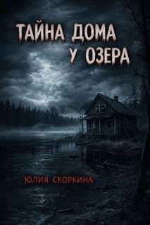 Скоркина Юлия - Тайна дома у озера