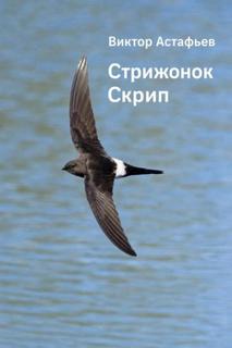 Астафьев Виктор - Стрижонок Скрип