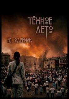 Олейник Юлия - Зыбкий ракурс 02. Тёмное лето