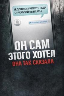 Убийство ради страховки