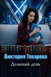 Токарева Виктория - Длинный день