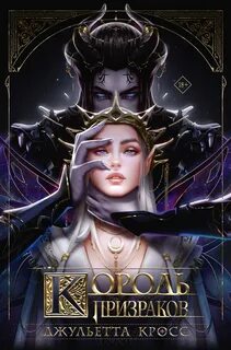 Кросс Джульетта - Возрождение Нортгалла 01. Король призраков
