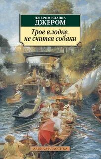 Джером К. Джером - Трое в лодке, не считая собаки