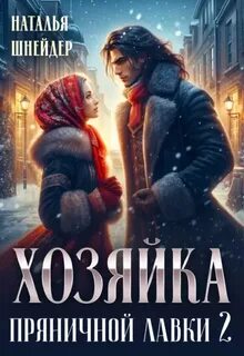 Шнейдер Наталья - Пряники 02. Хозяйка пряничной лавки