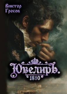 Гросов Виктор - Ювелиръ. 1810. Отряд