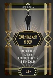 Джобб Дин - Джентльмен и вор: идеальные кражи драгоценностей в век джаза