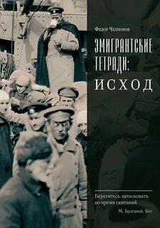 Челноков Федор - Эмигрантские тетради: Исход