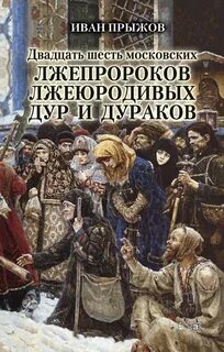 Прыжов Иван - 26 московских лже-пророков, лже-юродивых, дур и дураков