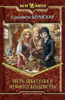 Шумская Елизавета - Записки маленькой ведьмы 06. Зверь, шкатулка и немного колдовства
