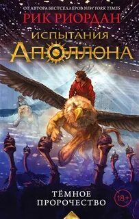 Риордан Рик - Испытания Аполлона 02. Темное пророчество