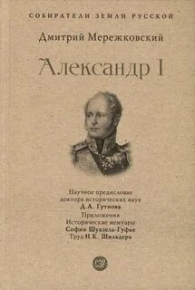 Мережковский Дмитрий - Царство Зверя 02. Александр I