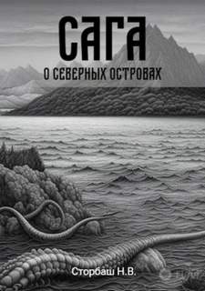 Бутырская Наталья - Сага о Кае Эрлингссоне 05. Сага о Северных островах