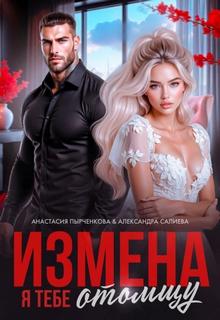 Салиева Александра, Пырченкова Анастасия - Измена. Я тебе отомщу