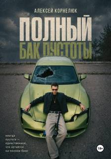 Корнелюк Алексей - Грязное саморазвитие 01. Полный бак пустоты