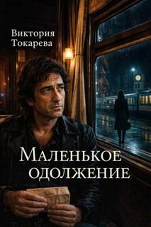 Токарева Виктория - Маленькое одолжение