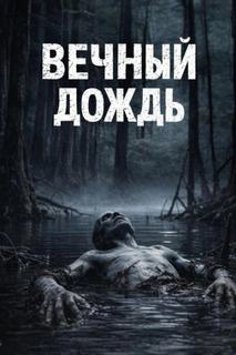 Долгов Максим - Навьинск: рождённый тайгой 03. Вечный дождь