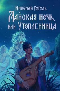Гоголь Николай - Майская ночь, или Утопленница