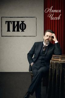 Чехов Антон - Тиф
