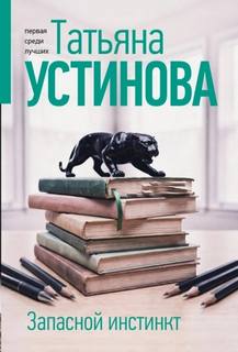 Устинова Татьяна - Запасной инстинкт